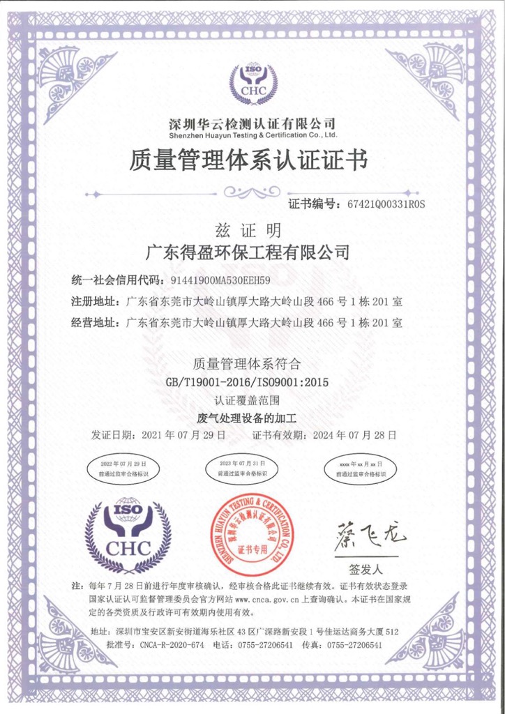 得盈環(huán)保ISO9001:2015質量管理體系認證證書